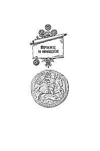The Prince and the Pauper. A Connecticut Yankee in King Arthur's Court